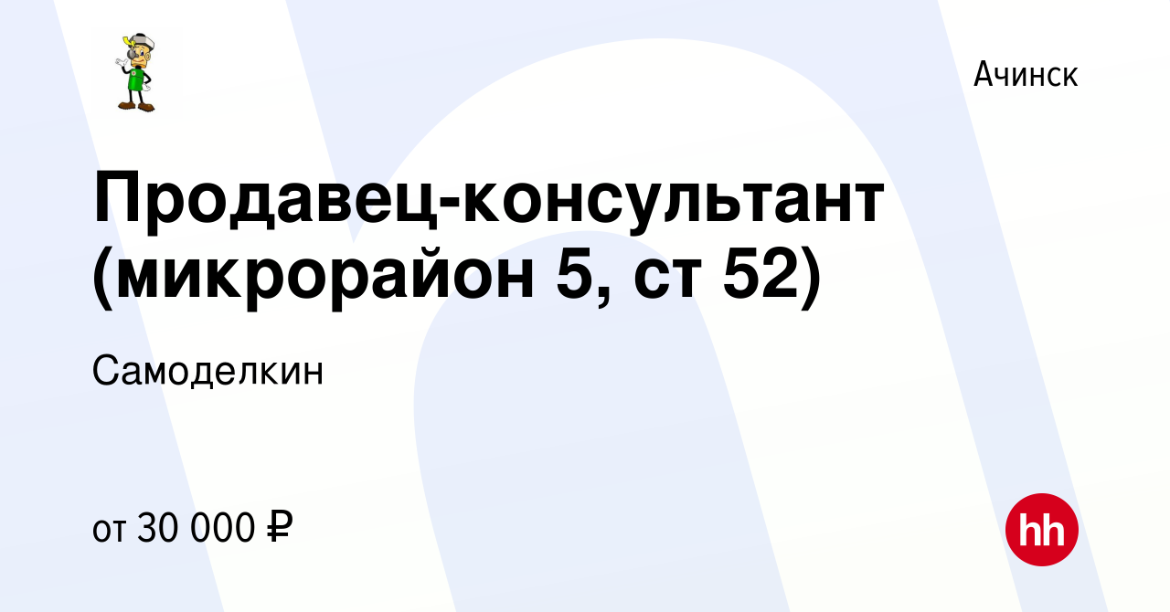 Вакансия Продавец-консультант (микрорайон 5, ст 52) в Ачинске, работа в  компании Самоделкин (вакансия в архиве c 7 октября 2023)