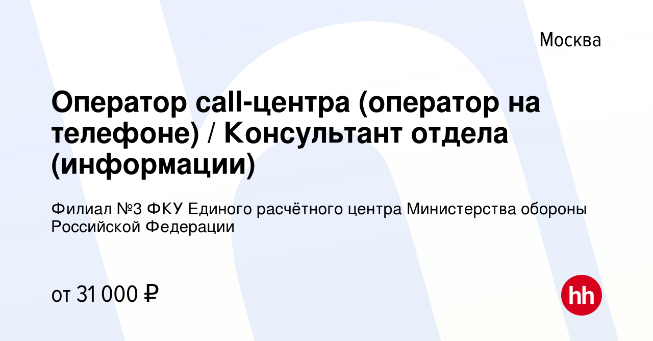 Вакансия Оператор call-центра (оператор на телефоне) / Консультант отдела  (информации) в Москве, работа в компании Филиал №3 ФКУ Единого расчётного  центра Министерства обороны Российской Федерации (вакансия в архиве c 18  сентября 2013)