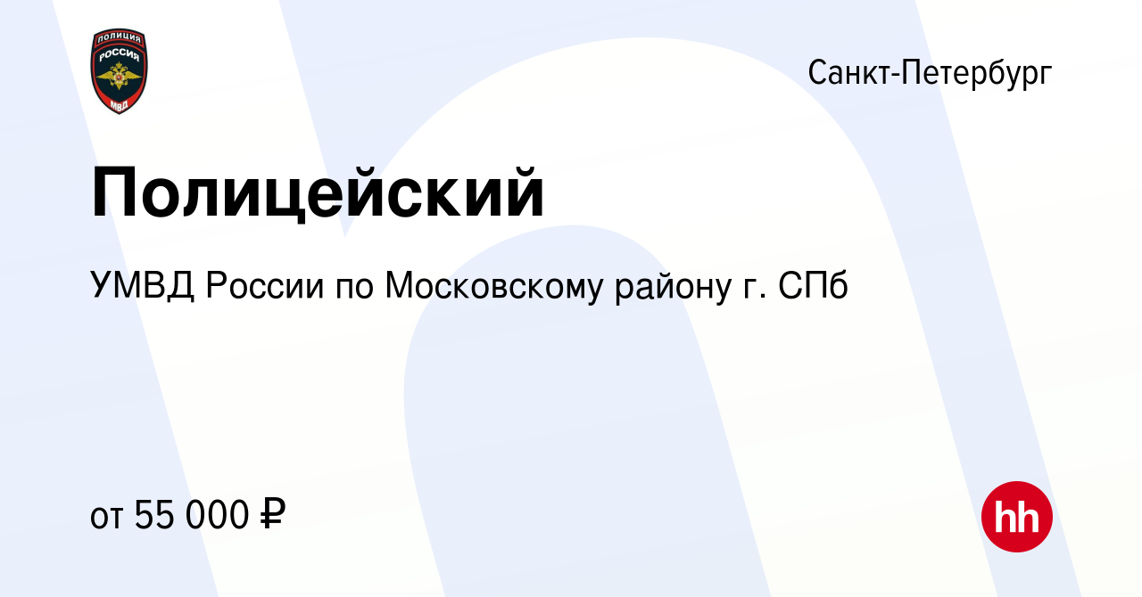 Вакансия Полицейский в Санкт-Петербурге, работа в компании УМВД России по  Московскому району г. СПб (вакансия в архиве c 7 октября 2023)