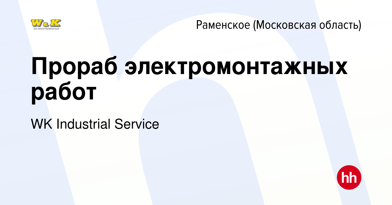 Вакансия Прораб электромонтажных работ в Раменском, работа в компании WK  Industrial Service (вакансия в архиве c 7 октября 2023)