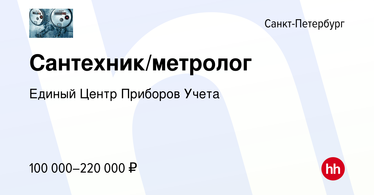 Вакансия Сантехник/метролог в Санкт-Петербурге, работа в компании Единый  Центр Приборов Учета (вакансия в архиве c 6 октября 2023)