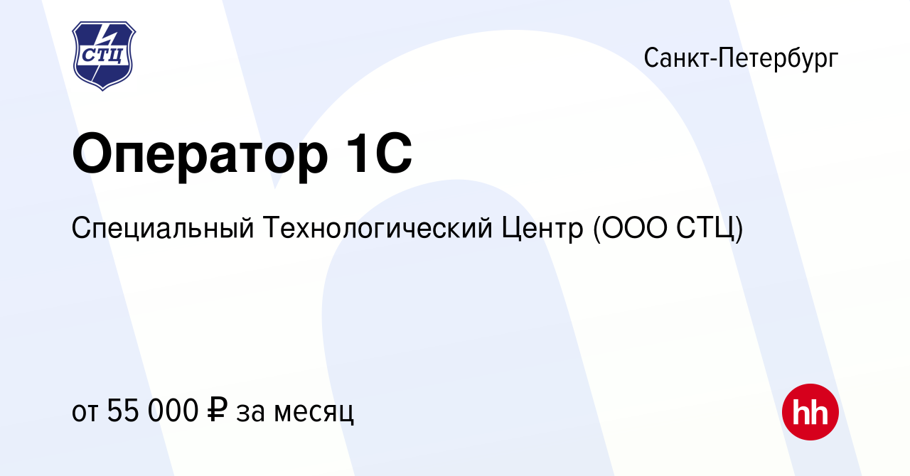 Вакансия Оператор 1С в Санкт-Петербурге, работа в компании Специальный  Технологический Центр (ООО СТЦ) (вакансия в архиве c 25 сентября 2023)