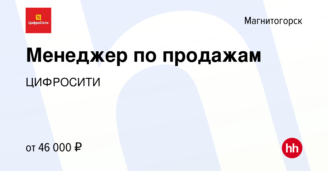 Вакансия Менеджер по продажам в Магнитогорске, работа в компании ЦИФРОСИТИ  (вакансия в архиве c 7 октября 2023)