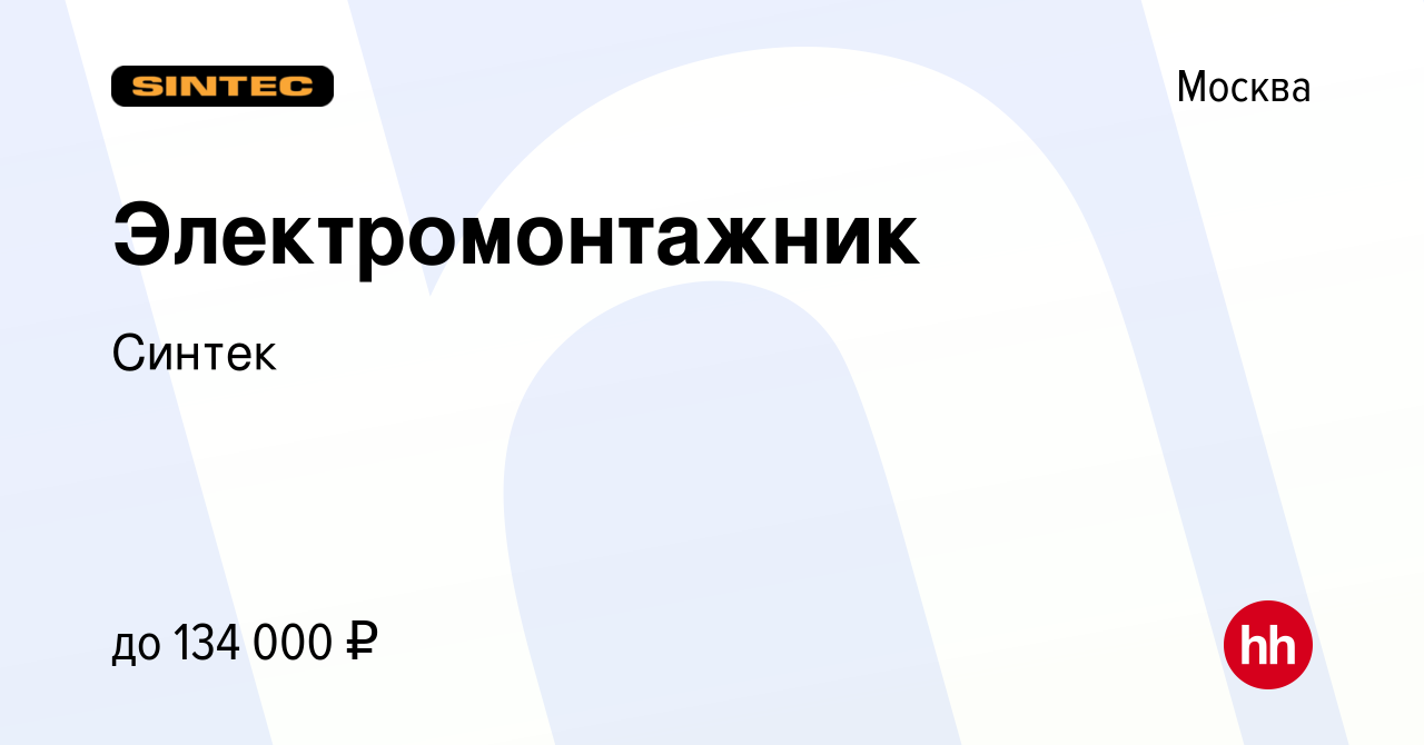 Вакансия Электромонтажник в Москве, работа в компании Синтек (вакансия в  архиве c 7 октября 2023)