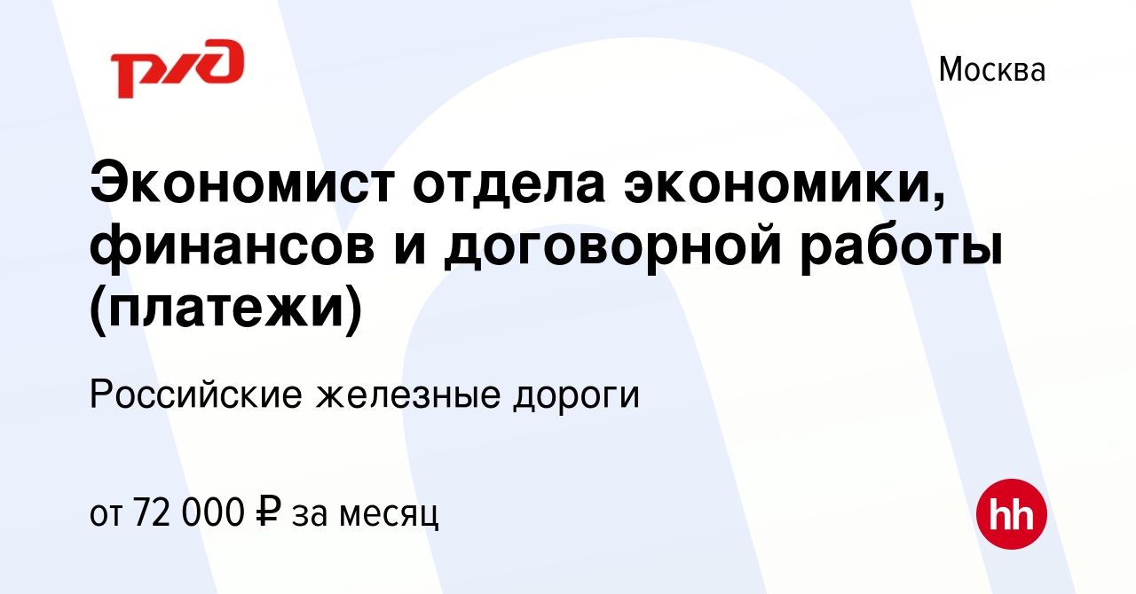 Вакансия Экономист отдела экономики, финансов и договорной работы (платежи)  в Москве, работа в компании Российские железные дороги (вакансия в архиве c  7 октября 2023)