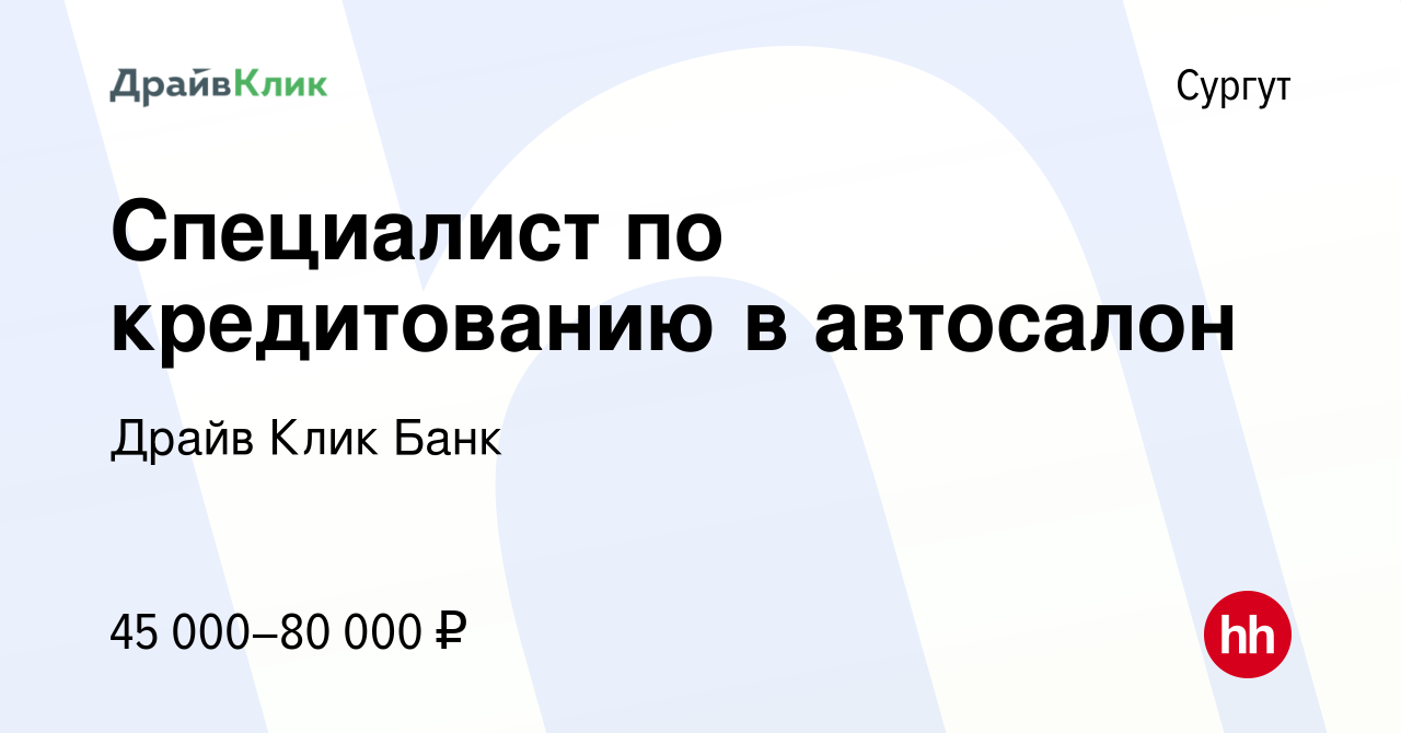 Вакансия Специалист по кредитованию в автосалон в Сургуте, работа в  компании Драйв Клик Банк (вакансия в архиве c 9 января 2024)