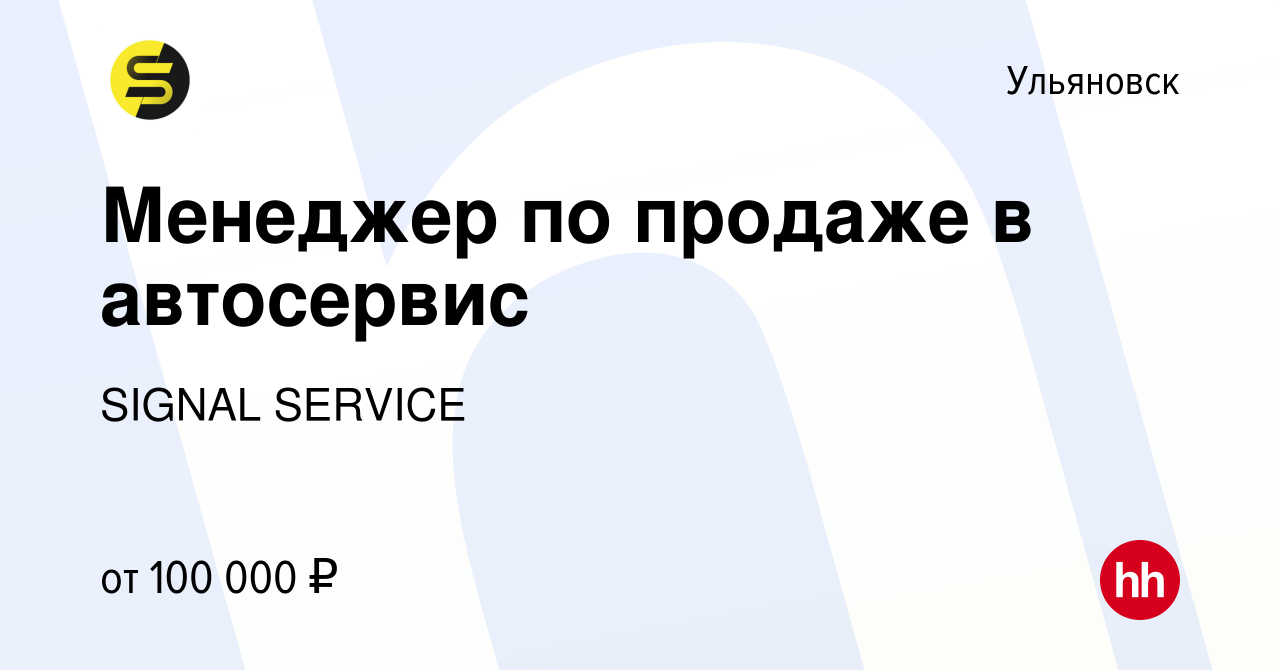 Вакансия Менеджер по продаже в автосервис в Ульяновске, работа в компании  SIGNAL SERVICE (вакансия в архиве c 7 октября 2023)