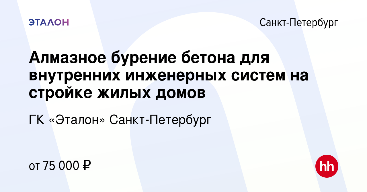 Вакансия Алмазное бурение бетона для внутренних инженерных систем на  стройке жилых домов в Санкт-Петербурге, работа в компании ГК «Эталон» Санкт- Петербург (вакансия в архиве c 25 сентября 2023)