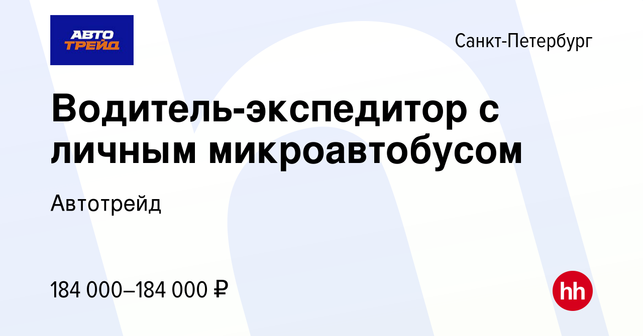 Вакансия Водитель-экспедитор с личным микроавтобусом в Санкт-Петербурге,  работа в компании Автотрейд (вакансия в архиве c 15 апреля 2024)