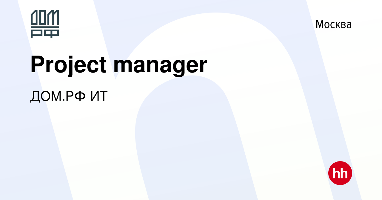 Вакансия Project manager в Москве, работа в компании ДОМ.РФ ИТ (вакансия в  архиве c 7 октября 2023)