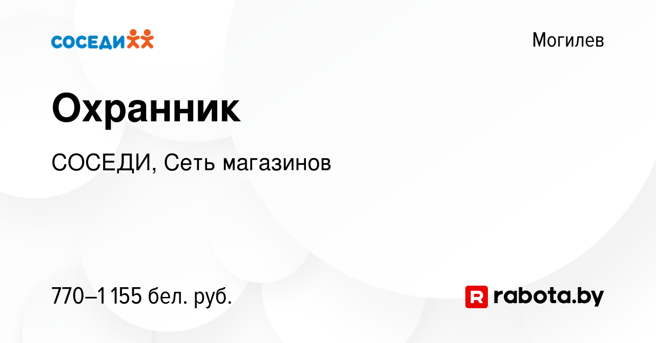 Вакансия Охранник в Могилеве, работа в компании СОСЕДИ, Сеть магазинов  (вакансия в архиве c 1 декабря 2023)