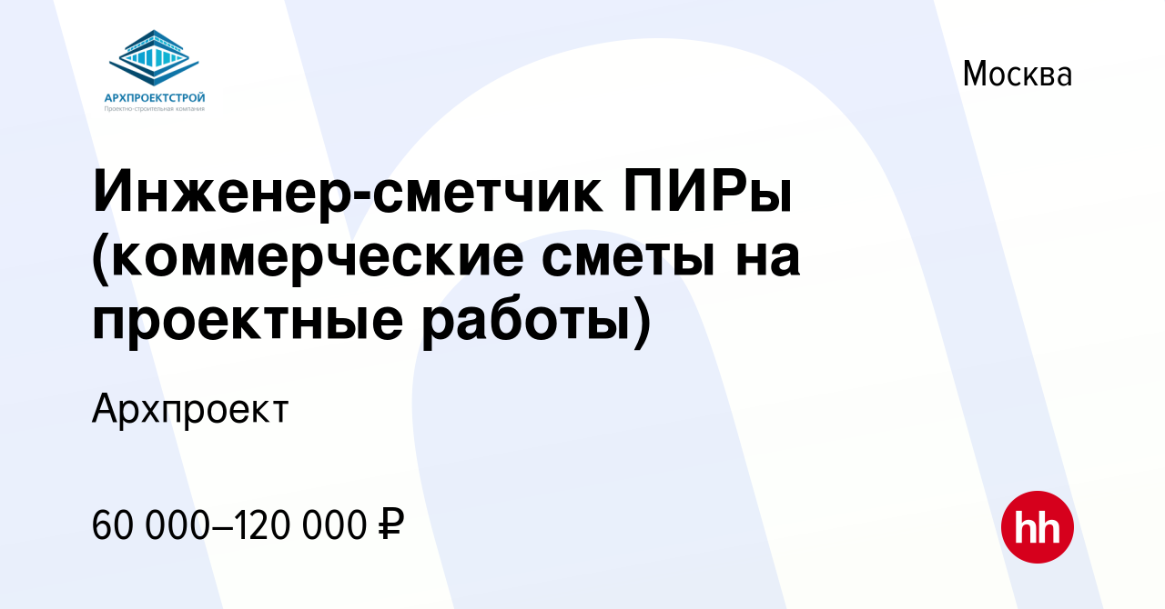 Вакансия Инженер-сметчик ПИРы (коммерческие сметы на проектные работы) в  Москве, работа в компании Архпроект (вакансия в архиве c 7 октября 2023)