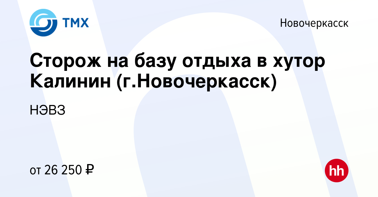 Вакансия Сторож на базу отдыха в хутор Калинин (г.Новочеркасск) в  Новочеркасске, работа в компании НЭВЗ (вакансия в архиве c 7 октября 2023)