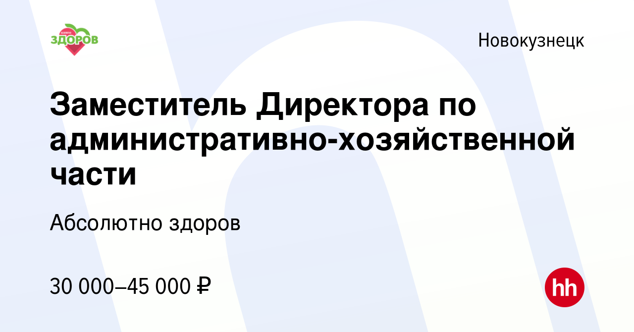 Вакансия Заместитель Директора по административно-хозяйственной части в  Новокузнецке, работа в компании Абсолютно здоров (вакансия в архиве c 20  января 2024)