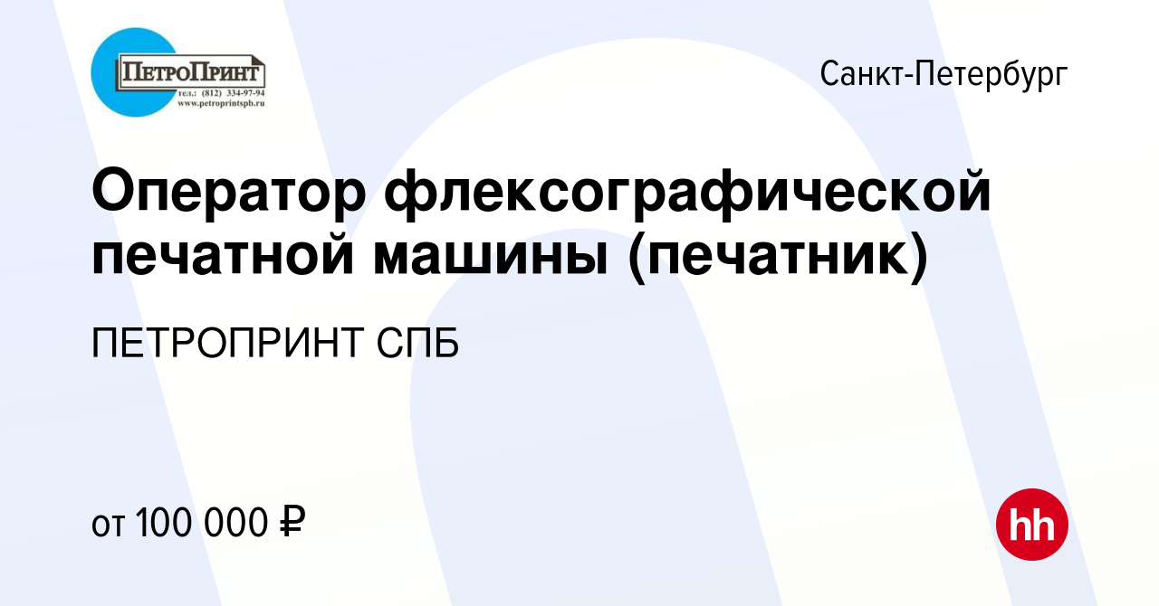 Вакансия Оператор флексографической печатной машины (печатник) в  Санкт-Петербурге, работа в компании ПЕТРОПРИНТ СПБ (вакансия в архиве c 7  октября 2023)