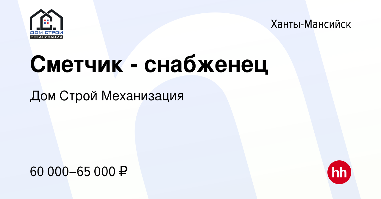 Вакансия Сметчик - снабженец в Ханты-Мансийске, работа в компании ДСМ  (вакансия в архиве c 7 октября 2023)