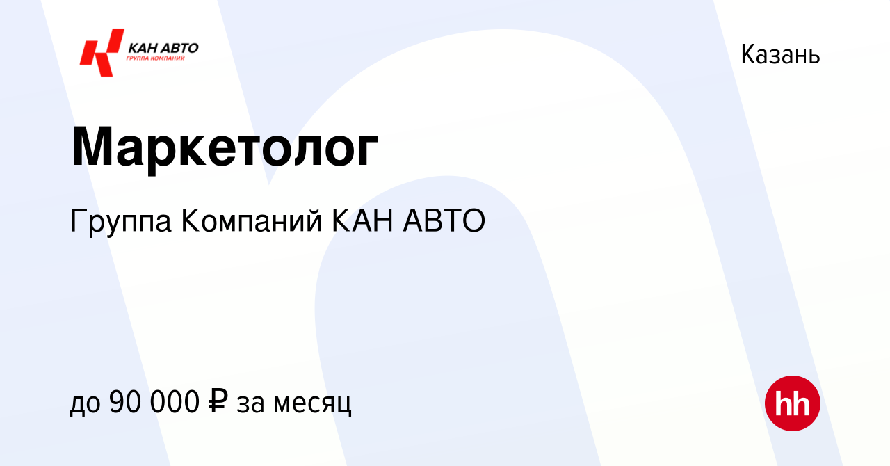 Вакансия Маркетолог в Казани, работа в компании Группа Компаний КАН АВТО  (вакансия в архиве c 27 февраля 2024)