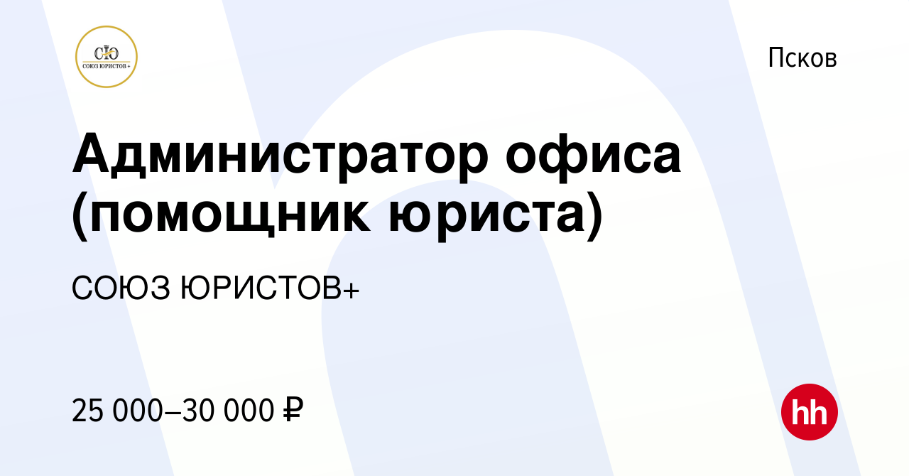 Вакансия Администратор офиса (помощник юриста) в Пскове, работа в компании  СОЮЗ ЮРИСТОВ+ (вакансия в архиве c 7 октября 2023)