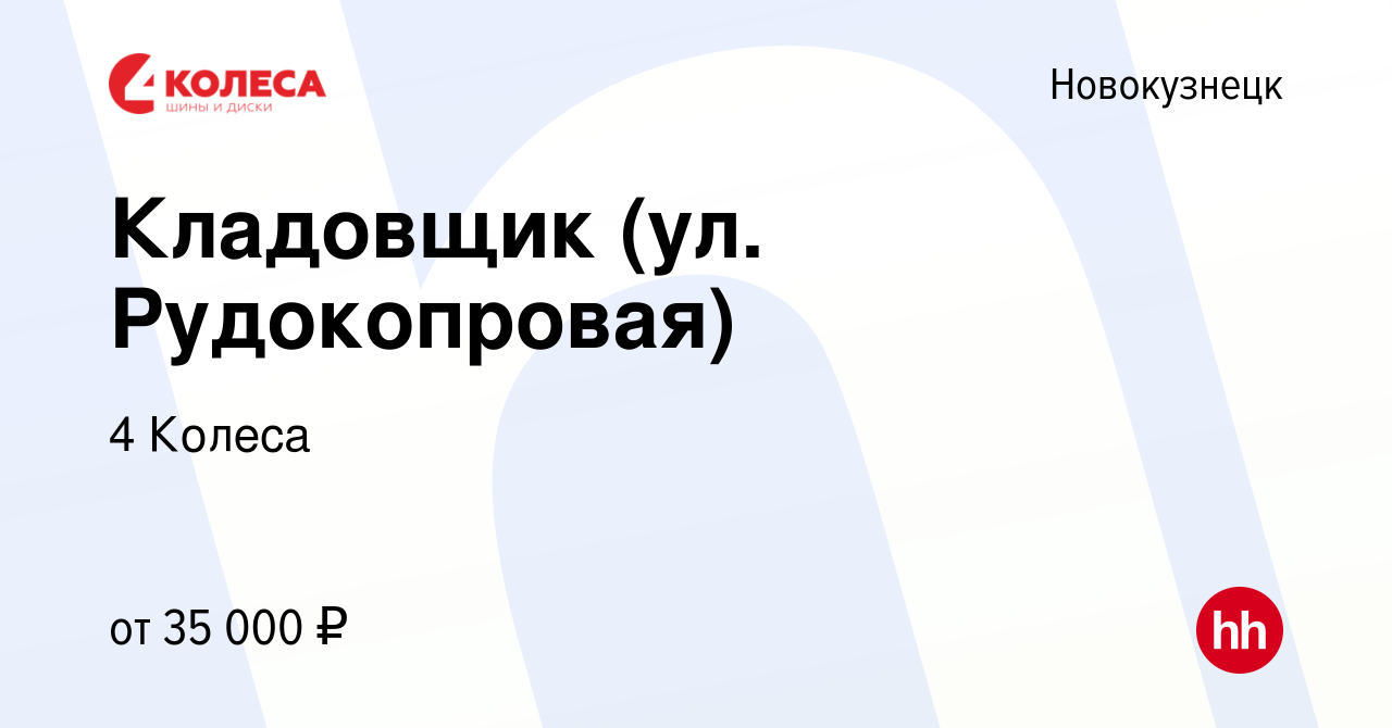 Вакансия Кладовщик (ул. Рудокопровая) в Новокузнецке, работа в компании 4  Колеса (вакансия в архиве c 7 октября 2023)