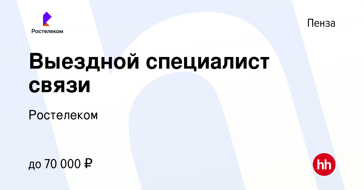 Вакансия Выездной специалист связи в Пензе, работа в компании Ростелеком  (вакансия в архиве c 11 апреля 2024)