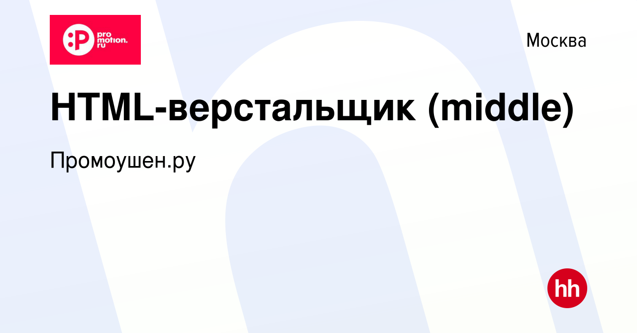 Вакансия HTML-верстальщик (middle) в Москве, работа в компании Промоушен.ру  (вакансия в архиве c 3 октября 2023)