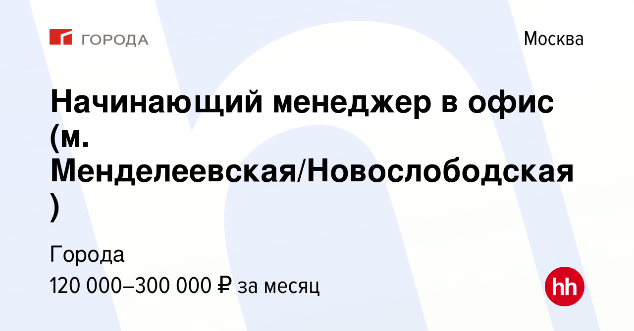 Вакансия Начинающий менеджер в офис (м. Менделеевская/Новослободская) в  Москве, работа в компании Города (вакансия в архиве c 2 октября 2023)