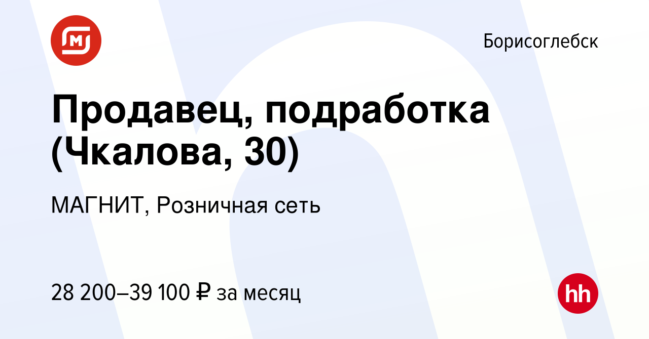 Вакансия Продавец, подработка (Чкалова, 30) в Борисоглебске, работа в  компании МАГНИТ, Розничная сеть (вакансия в архиве c 7 октября 2023)