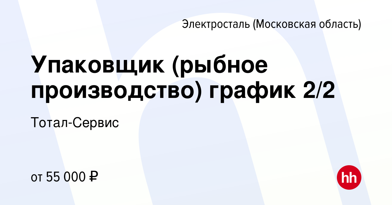 Вакансия Упаковщик (рыбное производство) график 2/2 в Электростали, работа  в компании Тотал-Сервис