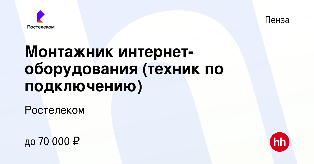 Вакансия Монтажник интернет-оборудования (техник по подключению) в Пензе,  работа в компании Ростелеком (вакансия в архиве c 11 апреля 2024)