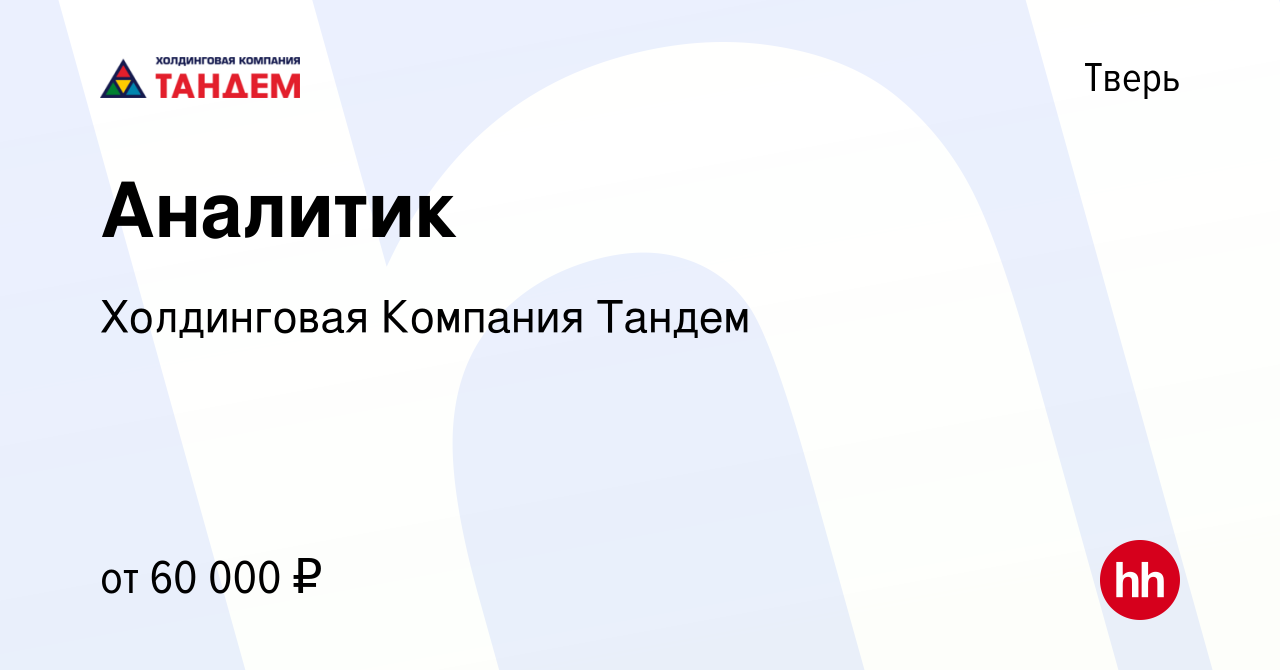 Вакансия Аналитик в Твери, работа в компании Холдинговая Компания Тандем  (вакансия в архиве c 7 октября 2023)