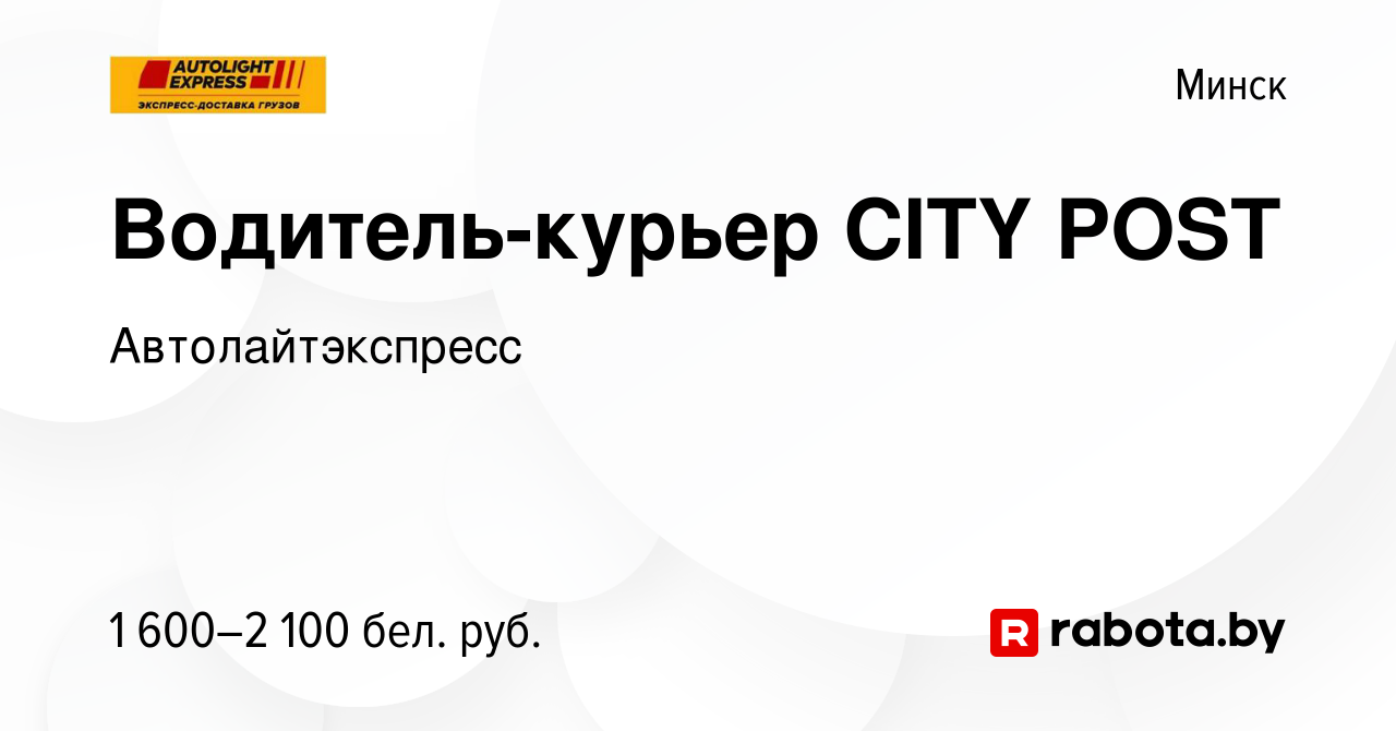 Вакансия Водитель-курьер CITY POST в Минске, работа в компании  Автолайтэкспресс (вакансия в архиве c 16 января 2024)