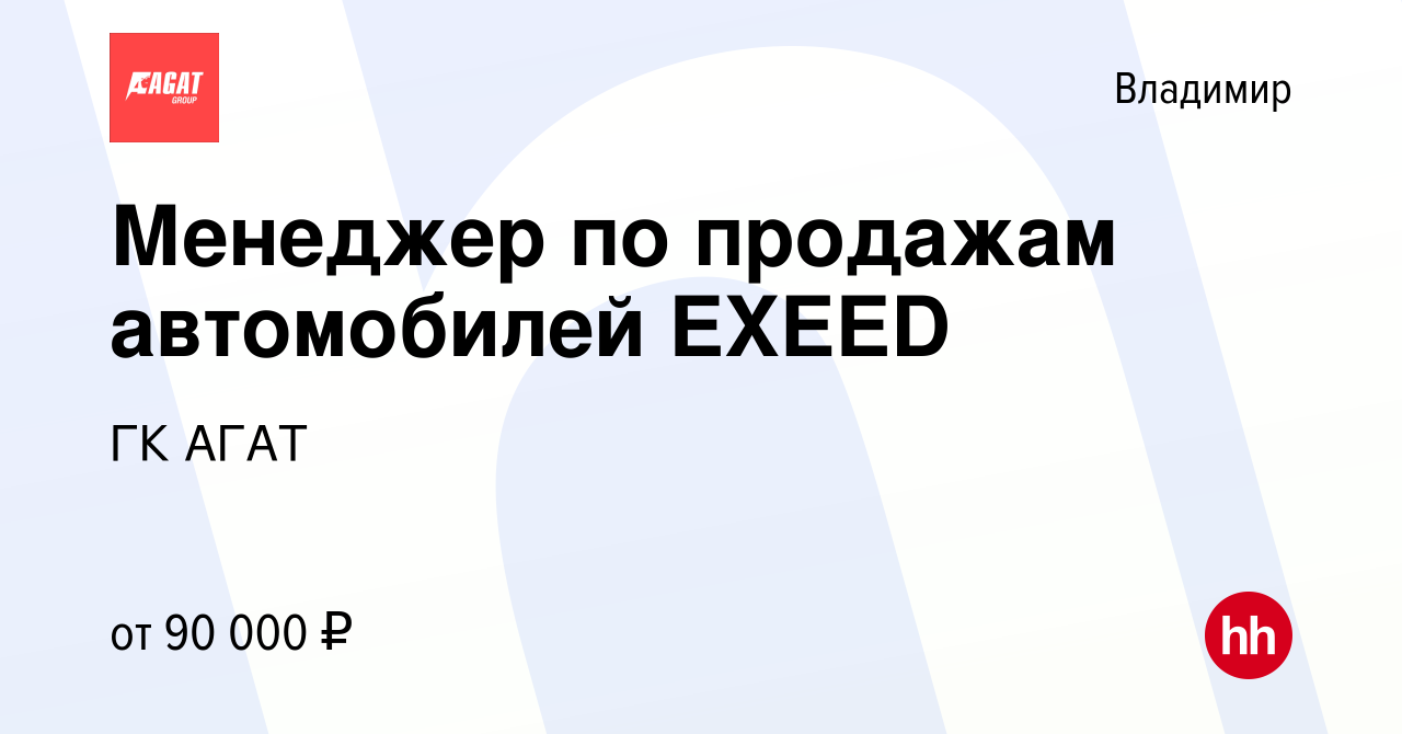 Вакансия Менеджер по продажам автомобилей EXEED во Владимире, работа в  компании ГК АГАТ (вакансия в архиве c 22 декабря 2023)