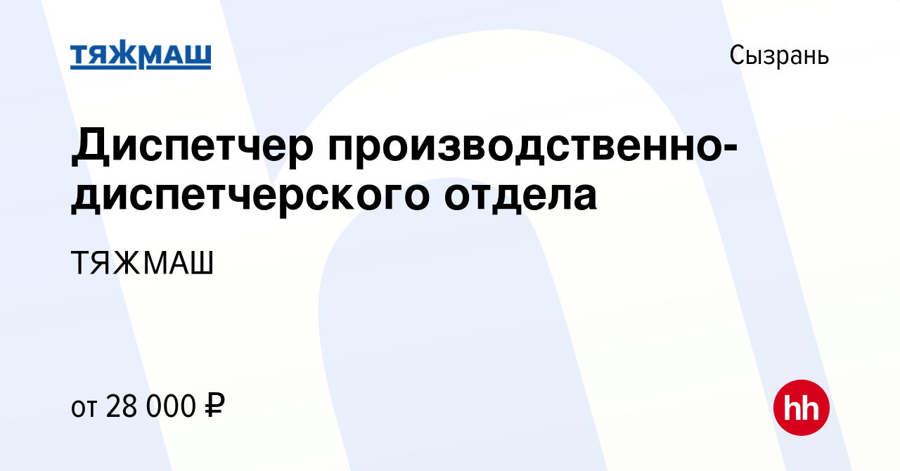 Вакансия Диспетчер производственно-диспетчерского отдела в Сызрани, работа  в компании ТЯЖМАШ