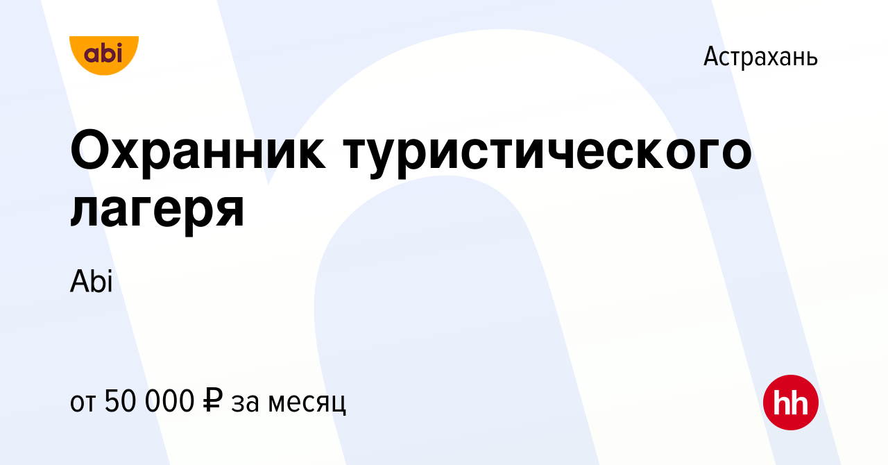 Вакансия Охранник туристического лагеря в Астрахани, работа в компании Abi  (вакансия в архиве c 7 октября 2023)