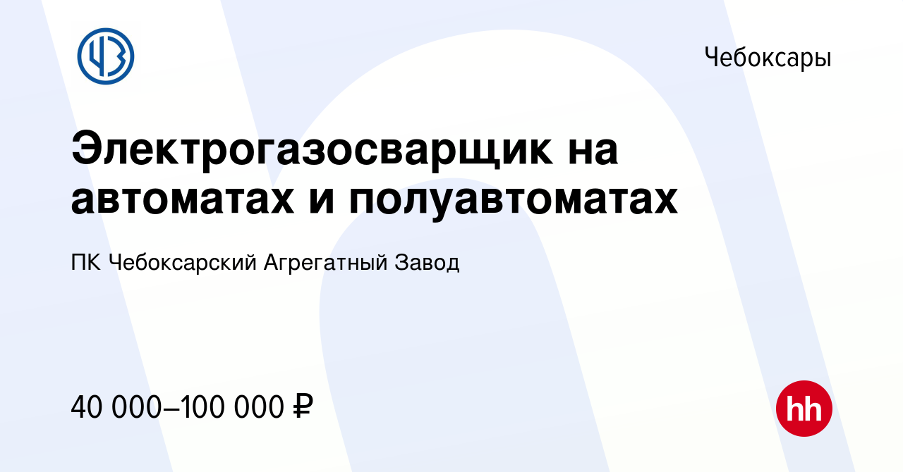 Вакансия Электрогазосварщик на автоматах и полуавтоматах в Чебоксарах,  работа в компании ПК Чебоксарский Агрегатный Завод (вакансия в архиве c 7  октября 2023)