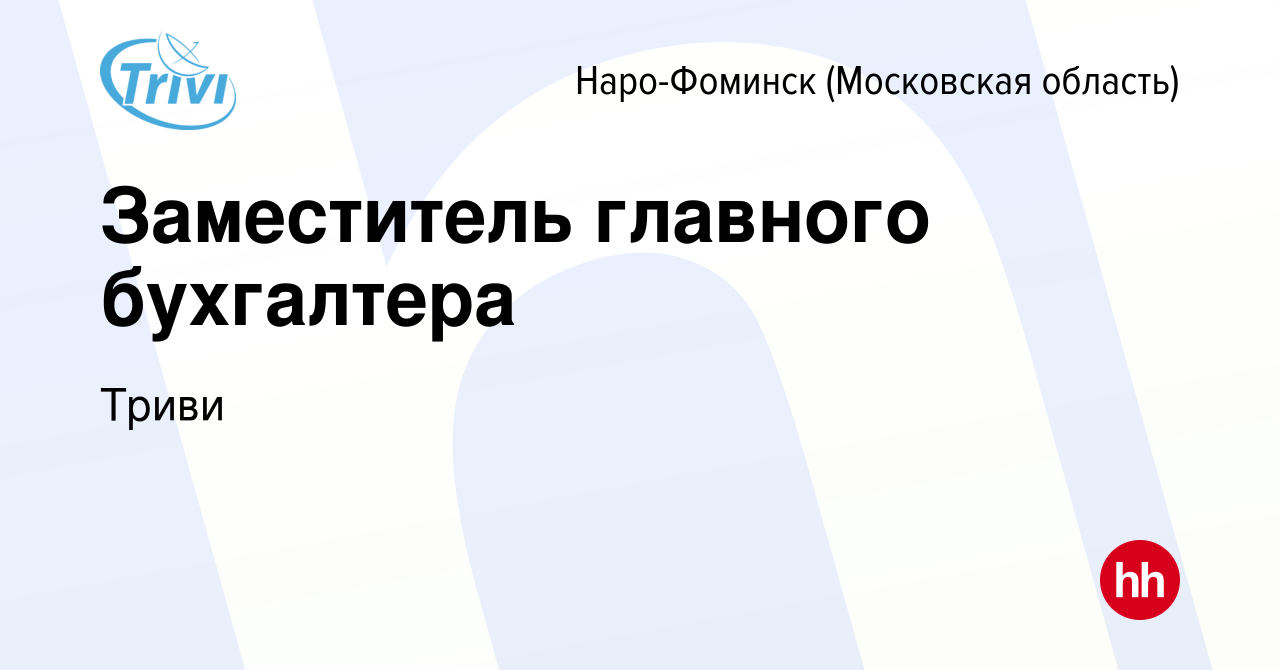 Вакансия Заместитель главного бухгалтера в Наро-Фоминске, работа в компании  Триви (вакансия в архиве c 7 октября 2023)