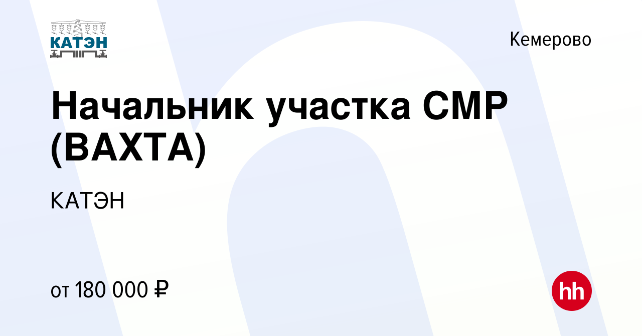 Вакансия Начальник участка СМР (ВАХТА) в Кемерове, работа в компании КАТЭН  (вакансия в архиве c 7 октября 2023)