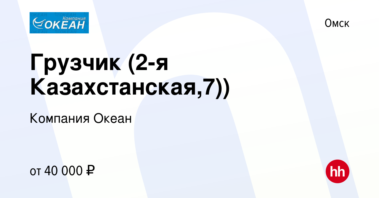 Вакансия Грузчик (2-я Казахстанская,7)) в Омске, работа в компании Компания  Океан (вакансия в архиве c 15 марта 2024)