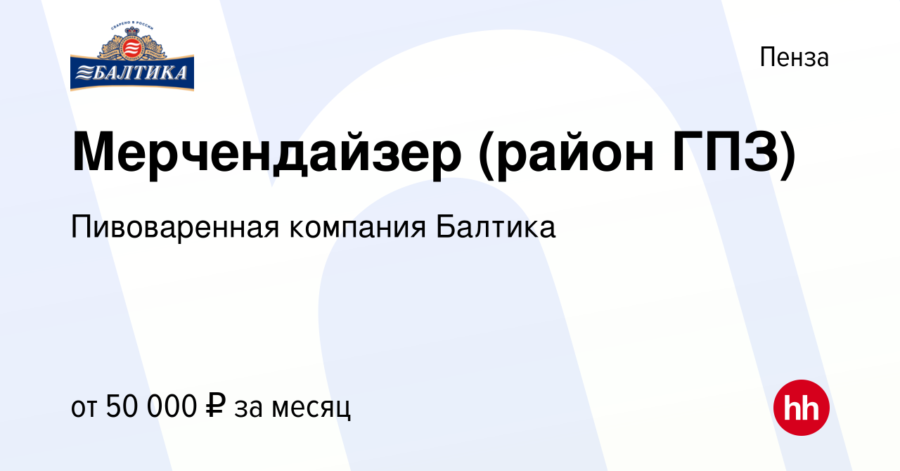 Вакансия Мерчендайзер (район ГПЗ) в Пензе, работа в компании Пивоваренная  компания Балтика (вакансия в архиве c 3 октября 2023)