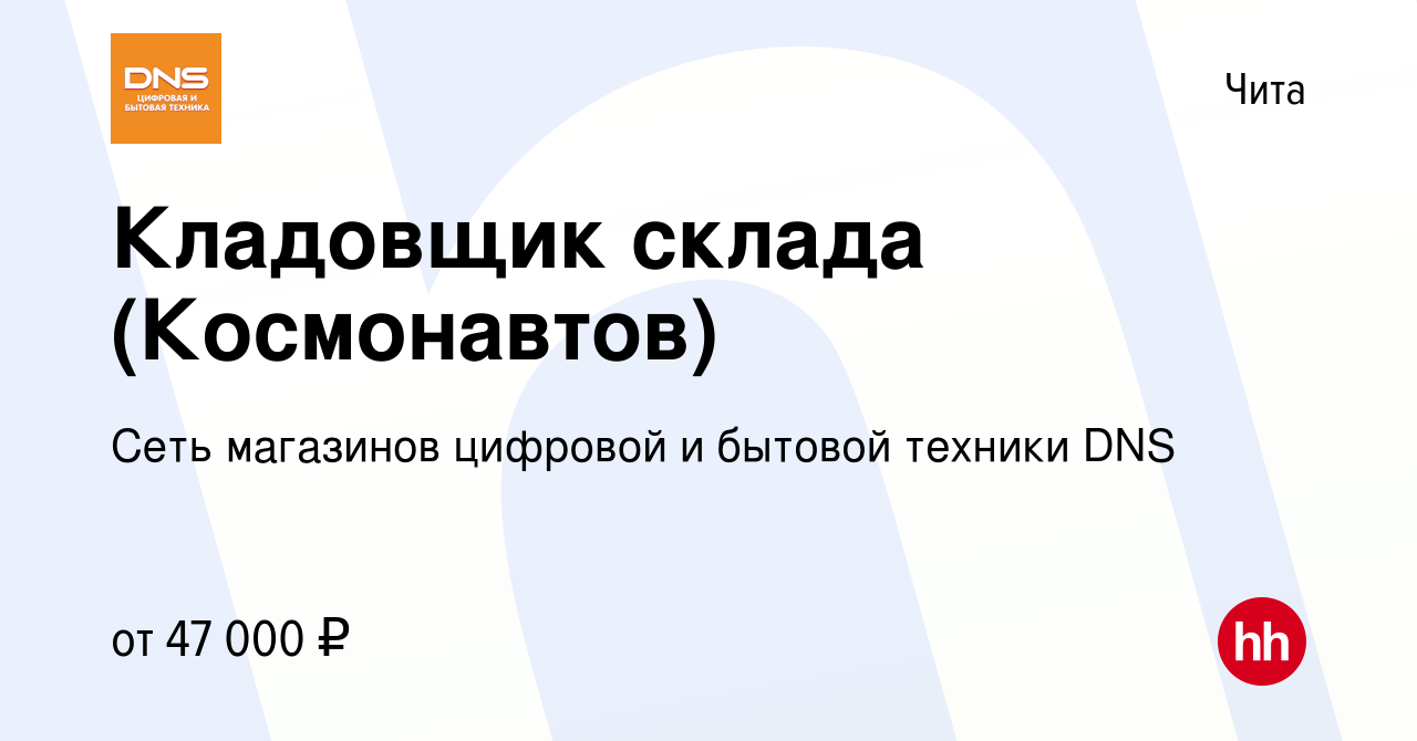 Вакансия Кладовщик склада (Космонавтов) в Чите, работа в компании Сеть  магазинов цифровой и бытовой техники DNS (вакансия в архиве c 5 октября  2023)