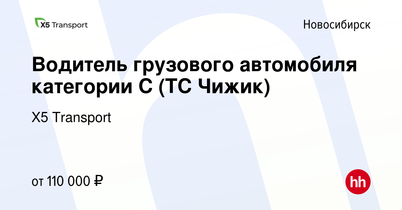 Вакансия Водитель грузового автомобиля категории С (ТС Чижик) в  Новосибирске, работа в компании Х5 Transport (вакансия в архиве c 8 октября  2023)