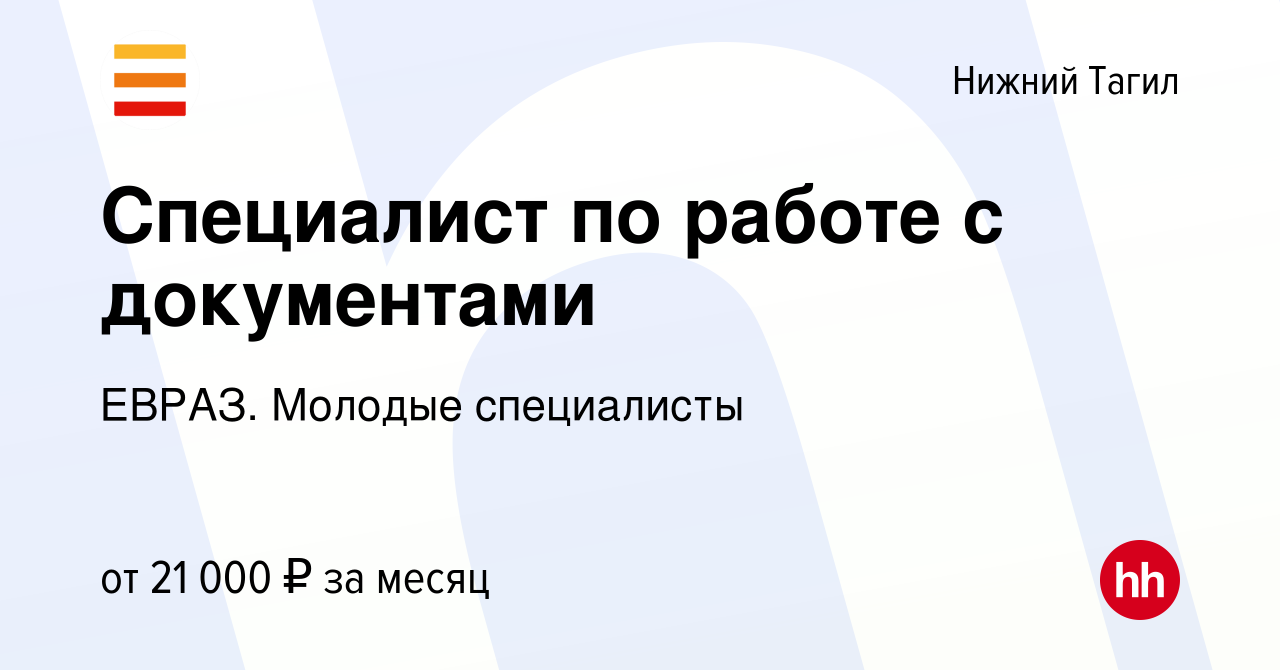 Вакансия Специалист по работе с документами в Нижнем Тагиле, работа в  компании ЕВРАЗ. Молодые специалисты (вакансия в архиве c 8 октября 2023)