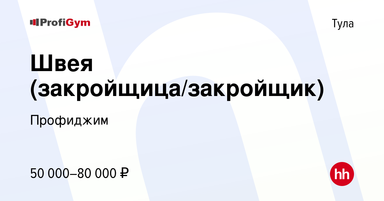 Вакансия Швея (закройщица/закройщик) в Туле, работа в компании Профиджим  (вакансия в архиве c 12 сентября 2023)