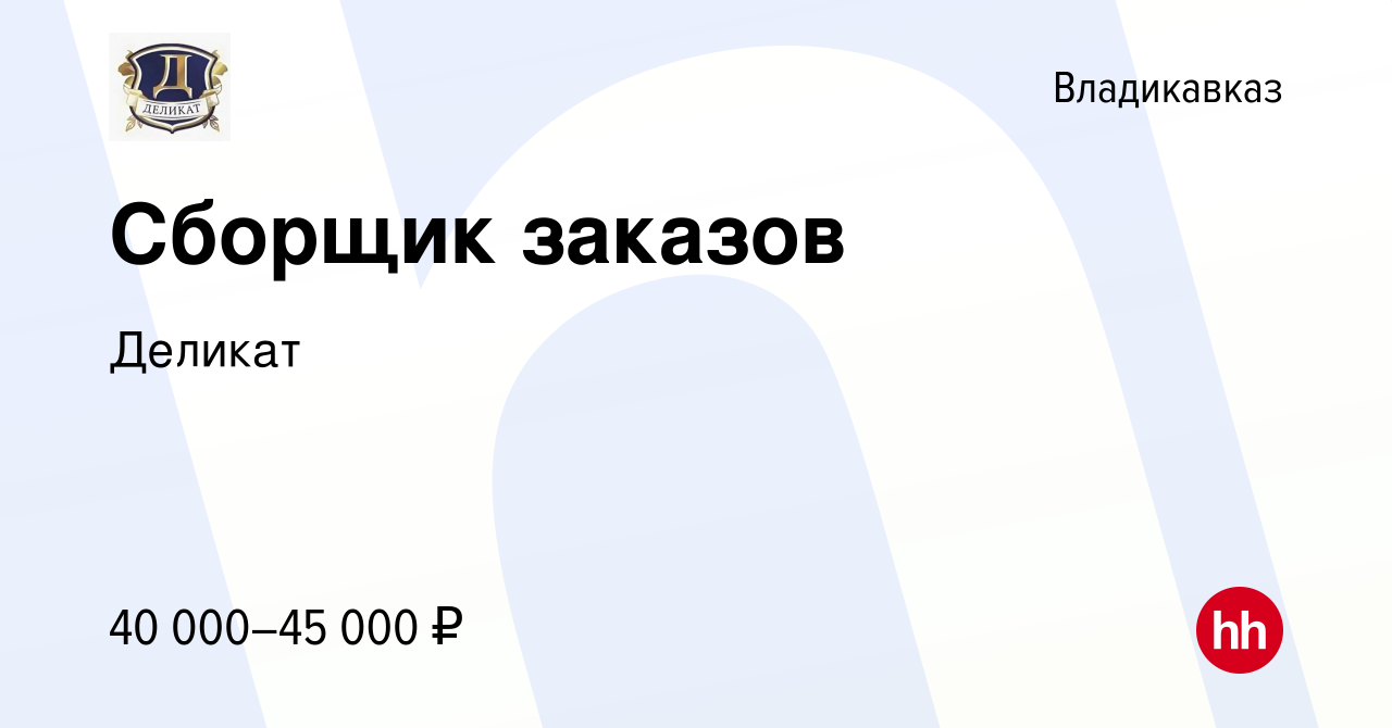 Вакансия Сборщик заказов во Владикавказе, работа в компании Деликат  (вакансия в архиве c 8 октября 2023)