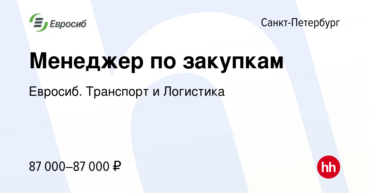 Вакансия Менеджер по закупкам в Санкт-Петербурге, работа в компании Евросиб.  Транспорт и Логистика