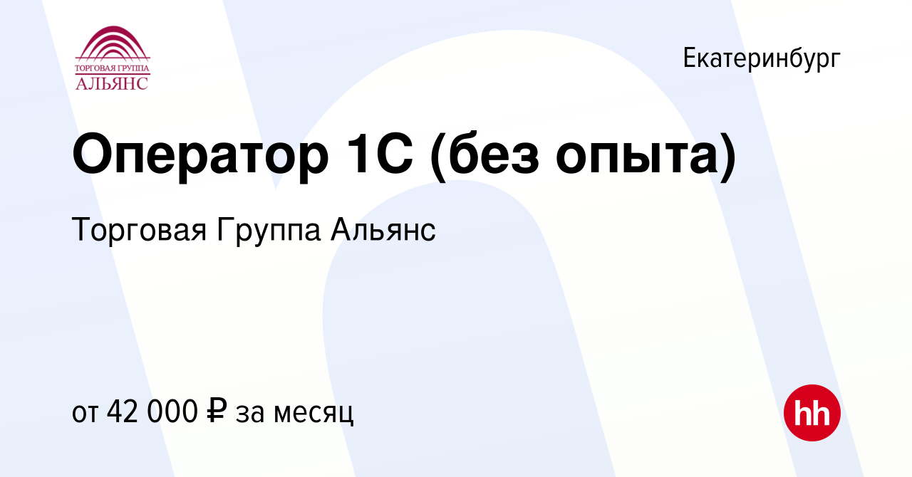 Вакансия Оператор 1С (без опыта) в Екатеринбурге, работа в компании  Торговая Группа Альянс (вакансия в архиве c 18 января 2024)