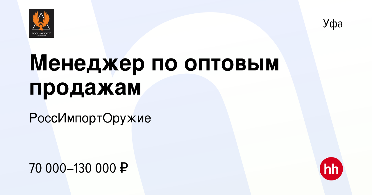 Вакансия Менеджер по оптовым продажам в Уфе, работа в компании  РоссИмпортОружие (вакансия в архиве c 8 октября 2023)