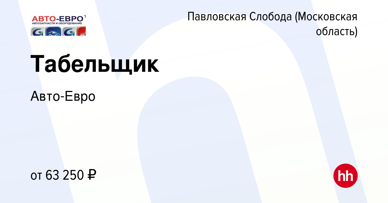 Вакансия Табельщик в Павловской Слободе, работа в компании Авто-Евро  (вакансия в архиве c 17 сентября 2023)