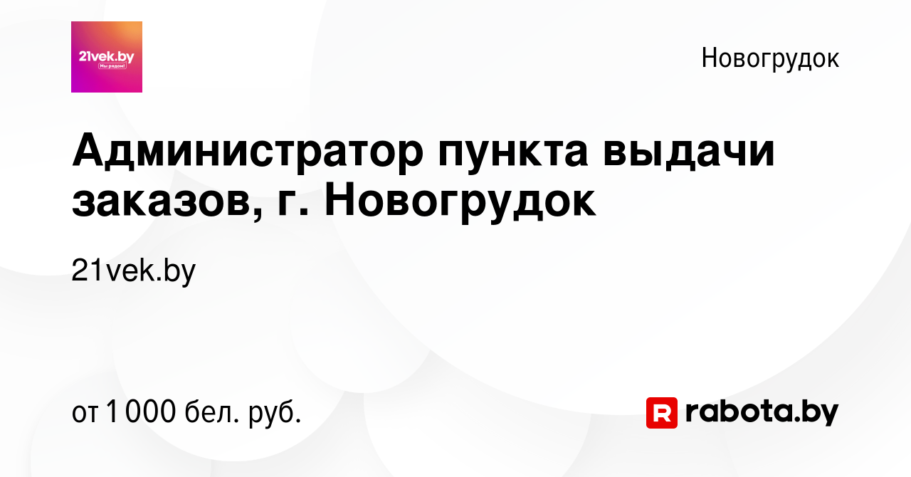 Вакансия Администратор пункта выдачи заказов, г. Новогрудок в Новогрудке,  работа в компании 21vek.by (вакансия в архиве c 8 ноября 2023)