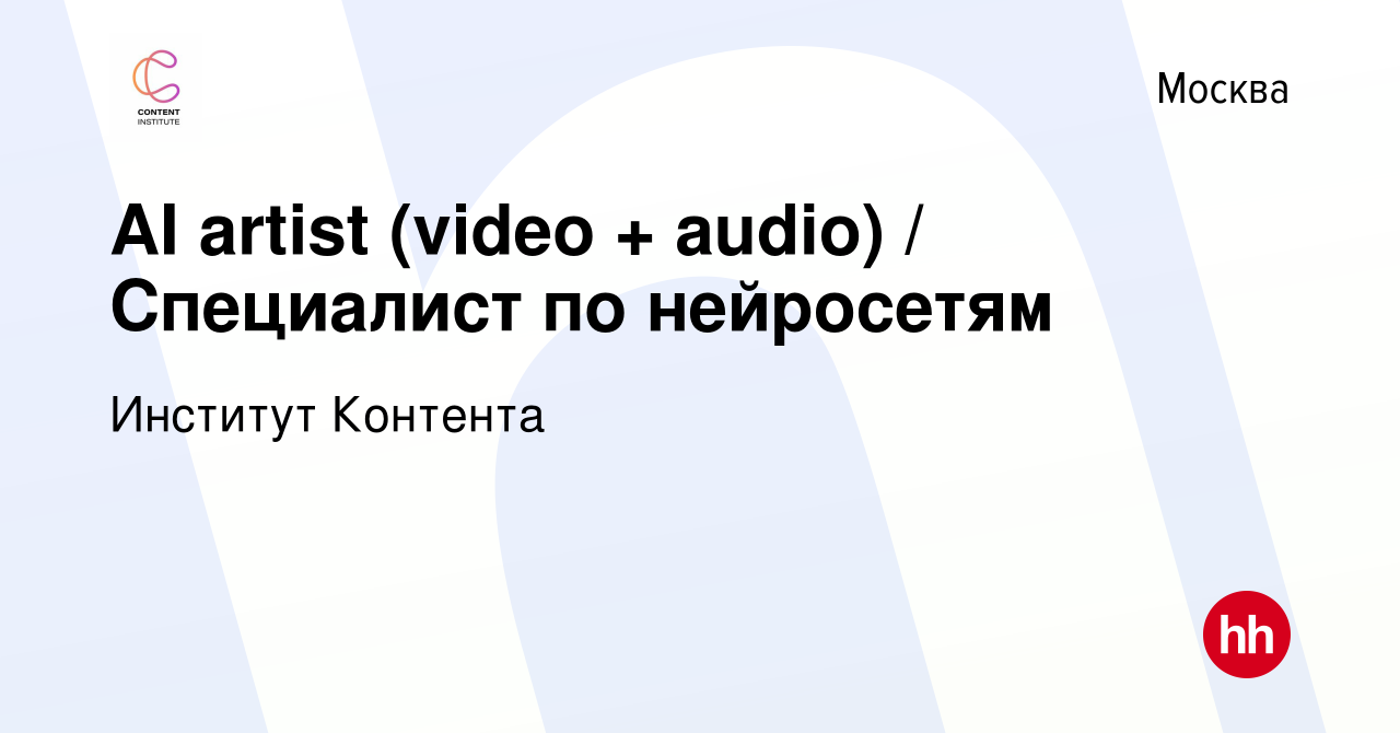 Вакансия AI artist (video + audio) / Специалист по нейросетям в Москве,  работа в компании Институт Контента (вакансия в архиве c 23 октября 2023)